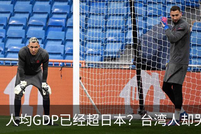 人均GDP已经超日本？台湾人却哭了：工资差得离谱，真相扎心了！