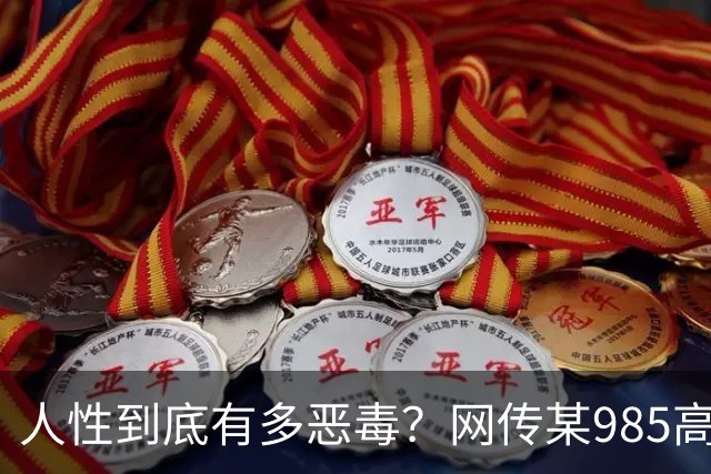 人性到底有多恶毒？网传某985高校有个女生为了保研名额举报其他人日常用VPN翻墙，全被警告处分了！