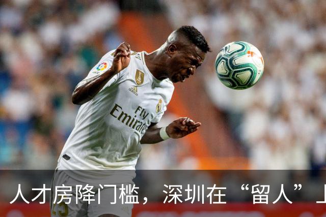 人才房降门槛，深圳在“留人”上再进一步