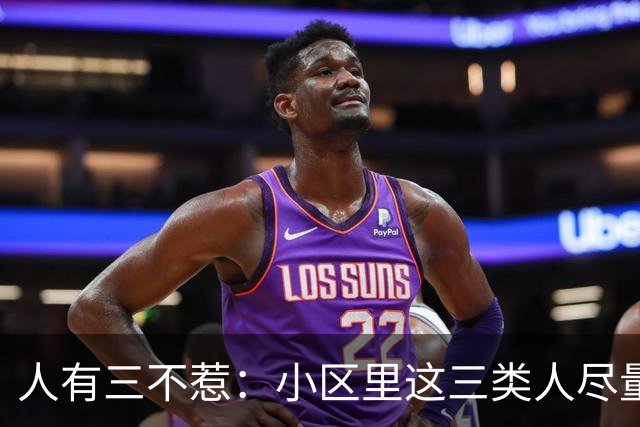 人有三不惹：小区里这三类人尽量别起冲突，惹了容易全家不得安宁