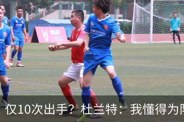 仅10次出手？杜兰特：我懂得为队友牺牲，也知道何时该接管
