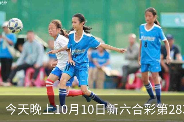 今天晚上10月10日新六合彩第283期开什么生肖特码，新门澳六合彩精准一码推荐，内幕三中三预测，一肖一码专家号