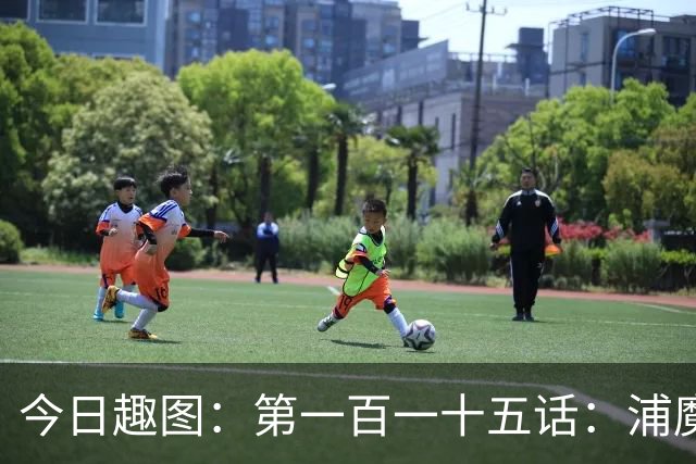 今日趣图：第一百一十五话：浦魔枪桃园三结义，三红共谋战蓝月