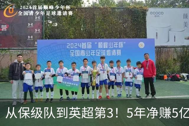 从保级队到英超第3！5年净赚5亿英镑，大黑马的成功，豪门都该学一学