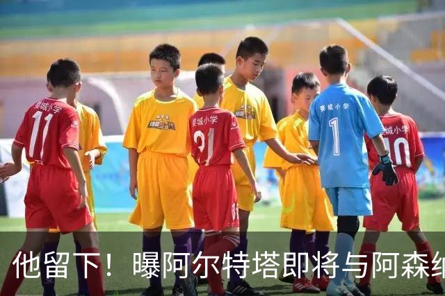 他留下！曝阿尔特塔即将与阿森纳续约 获得大幅涨薪