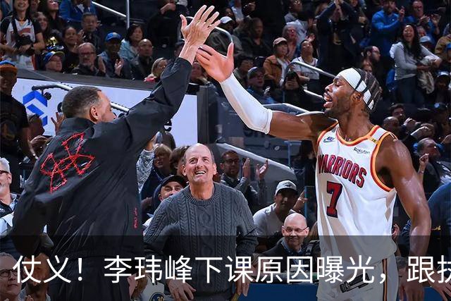 仗义！李玮峰下课原因曝光，跟执教能力没关系，为球员出头惹怒老板