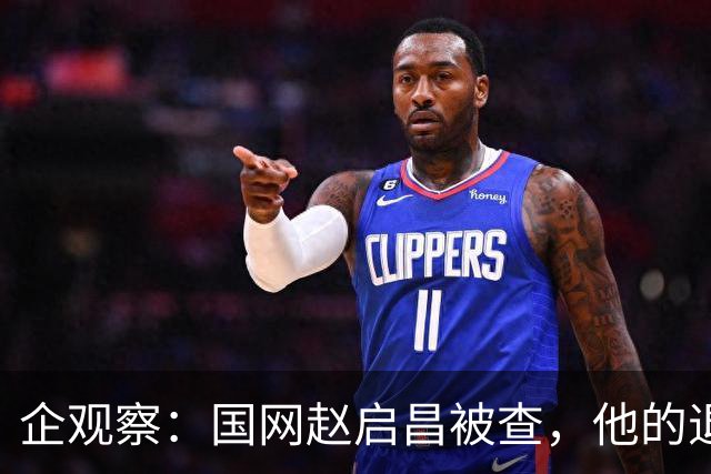 企观察：国网赵启昌被查，他的退休生活就这样结束了
