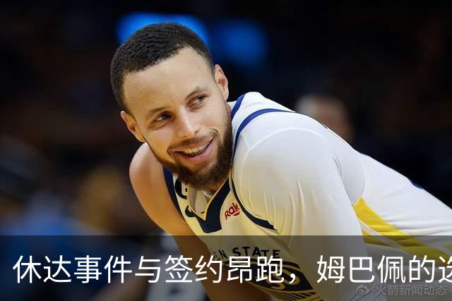 休达事件与签约昂跑，姆巴佩的选择是否一脉相承？
