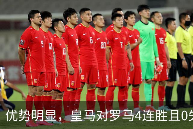 优势明显，皇马对罗马4连胜且0失球，队史12次踢罗马赢下8场