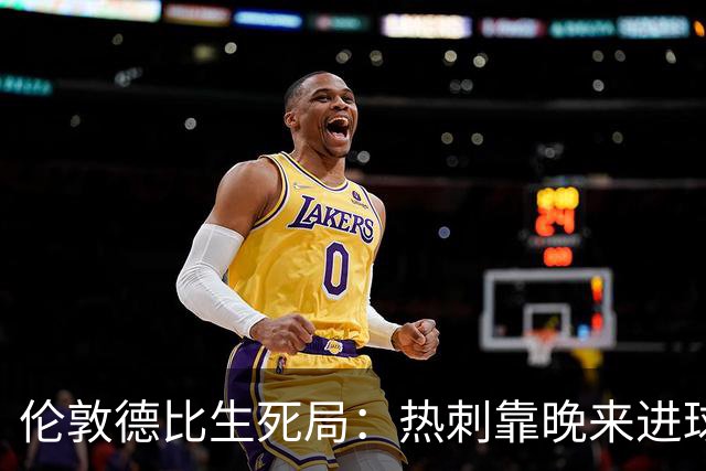 伦敦德比生死局：热刺靠晚来进球续命，水晶宫一丢球就崩盘
