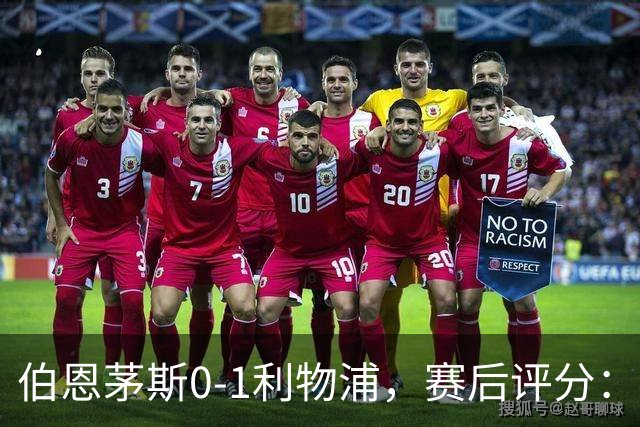 伯恩茅斯0-1利物浦，赛后评分：不是伊萨克第一，伯恩茅斯5号第一