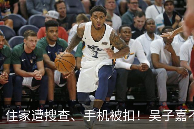 住家遭搜查、手机被扣！吴子嘉不忍了，宣布选后将有大动作