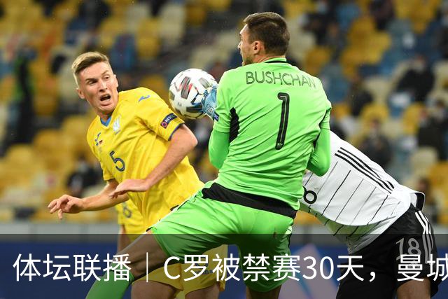 体坛联播｜C罗被禁赛30天，曼城或遭巨额罚分确保降级