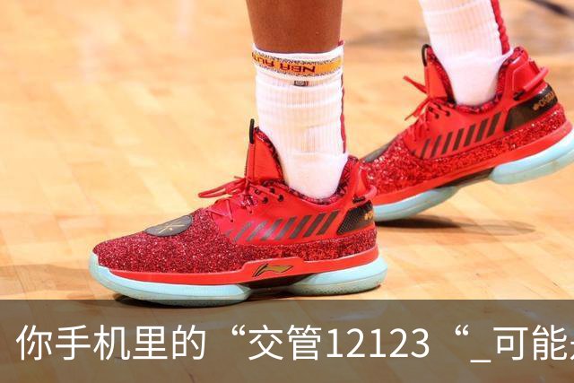 你手机里的“交管12123“ 可能是假的！