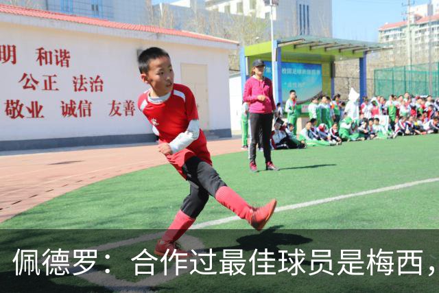 佩德罗：合作过最佳球员是梅西，他直到今天仍在不断证明这一点