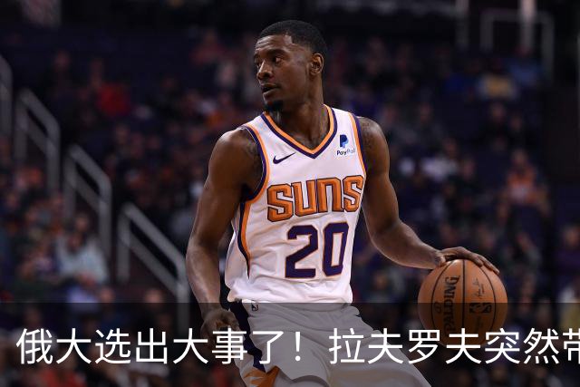 俄大选出大事了！拉夫罗夫突然带头弃席，梅德韦杰夫连名单都没进