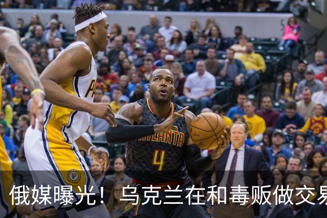 俄媒曝光！乌克兰在和毒贩做交易，泽连斯基触碰到了特朗普的底线