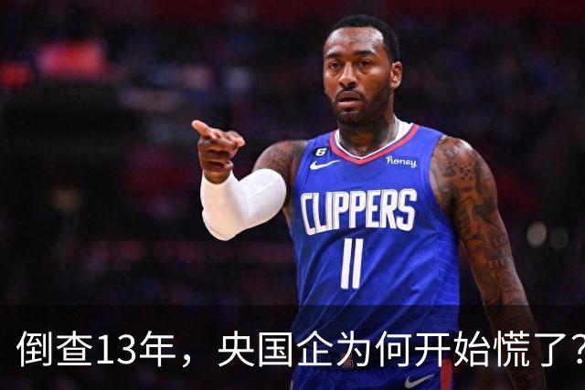 倒查13年，央国企为何开始慌了？