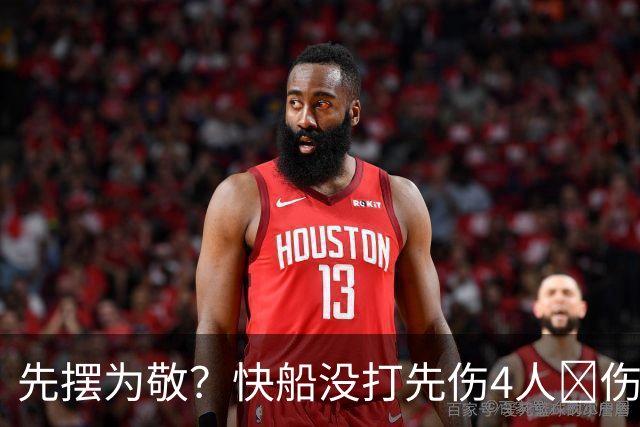 先摆为敬？快船没打先伤4人😵伤病还不重样：跟腱 膝盖 肩袖 脚