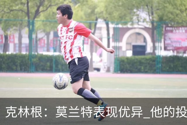 克林根：莫兰特表现优异 他的投篮手感极佳 我练了防守小个后卫