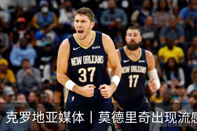 克罗地亚媒体丨莫德里奇出现流感症状