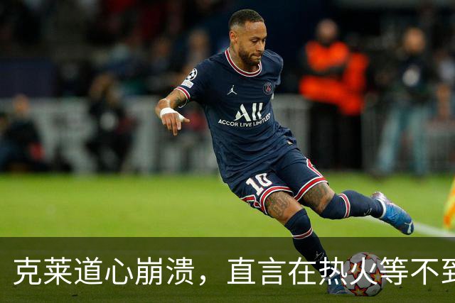 克莱道心崩溃，直言在热火等不到想要的地位，希望可以终老勇士
