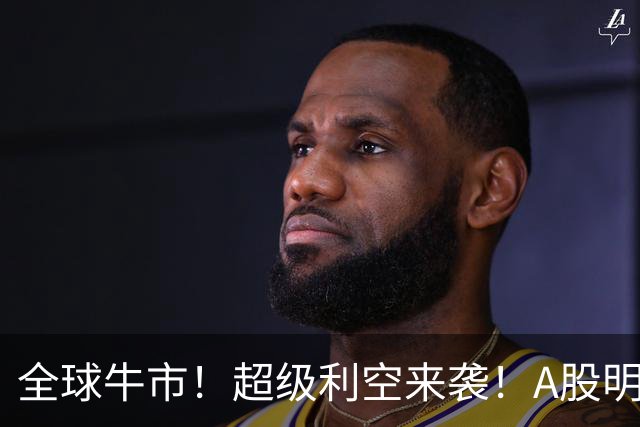 全球牛市！超级利空来袭！A股明天大变天？