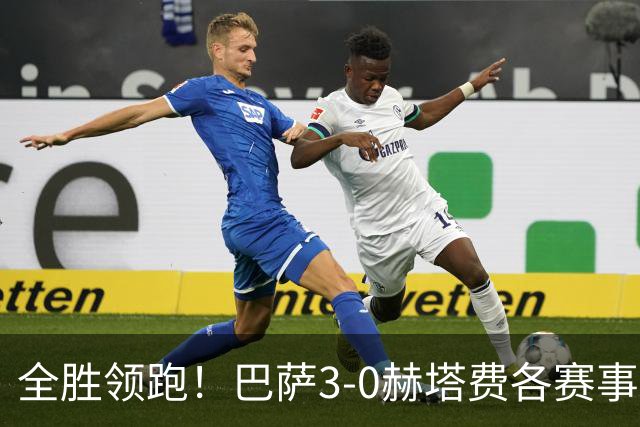 全胜领跑！巴萨3-0赫塔费各赛事9连胜 戈登首球热苏斯破门