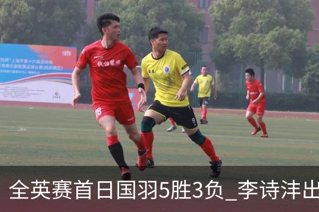 全英赛首日国羽5胜3负 李诗沣出局图欧组合大逆转