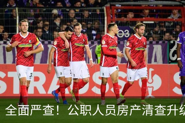 全面严查！公职人员房产清查升级，数据溯源无任何侥幸空间