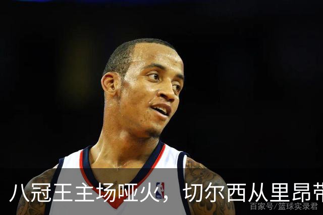 八冠王主场哑火，切尔西从里昂带走0比0