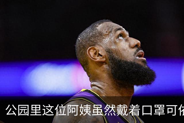 公园里这位阿姨虽然戴着口罩可依旧挡不住这身穿搭散发出来的魅力