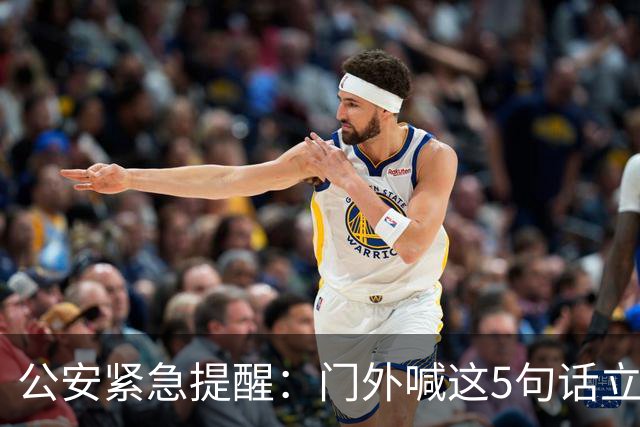 公安紧急提醒：门外喊这5句话立马锁门 千万别开，全是踩点话术！