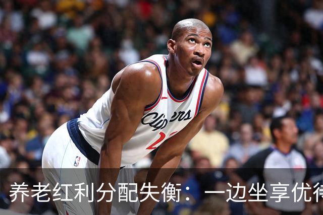 养老红利分配失衡：一边坐享优待，一边劝大众隐忍，值得深思