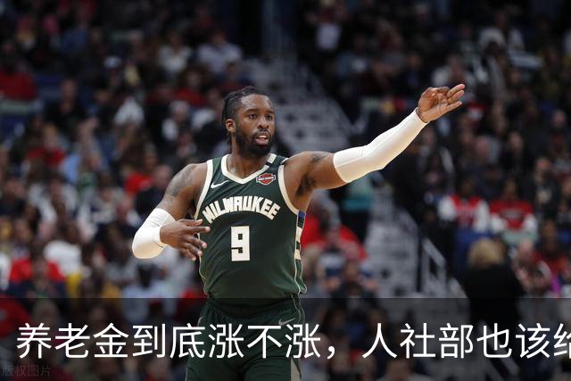 养老金到底涨不涨，人社部也该给个说法