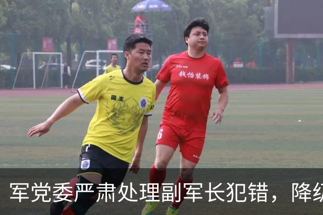 军党委严肃处理副军长犯错，降级撤职，军区司令、政委认为其检讨仍不够深刻