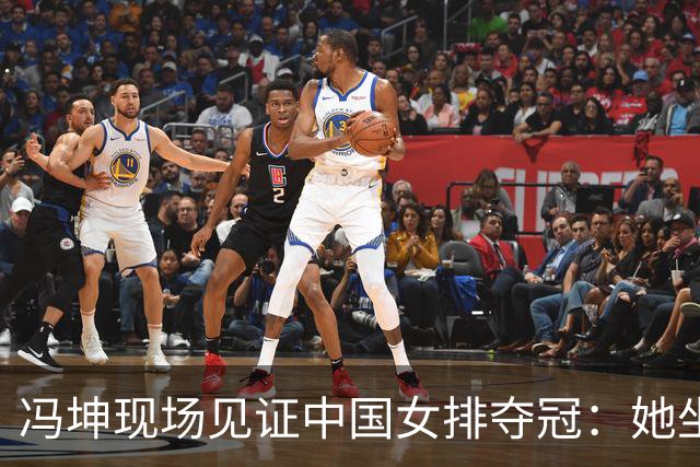 冯坤现场见证中国女排夺冠：她坐在场边，满眼都是年轻的自己