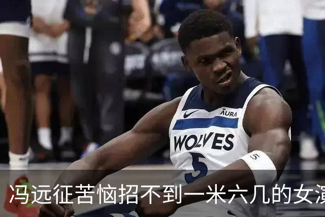 冯远征苦恼招不到一米六几的女演员和一米七几的男演员，吐槽“现在艺术院校招不到黄胖子，大家都去招高富帅了”