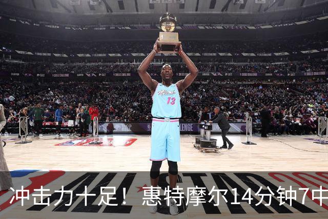 冲击力十足！惠特摩尔14分钟7中4贡献14分 罚球7中6