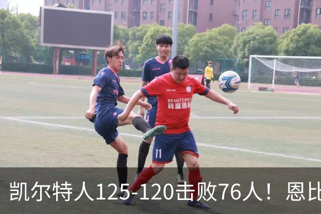凯尔特人125-120击败76人！恩比德27分，詹姆斯7助，此战看到4个事实