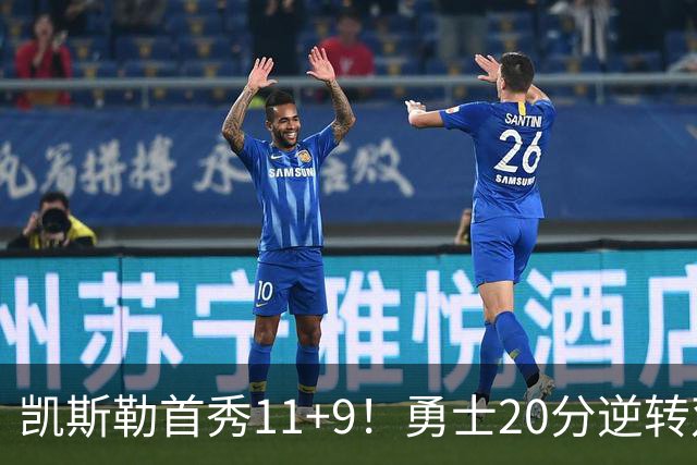 凯斯勒首秀11+9！勇士20分逆转双杀湖人 里夫斯28+7库里11分