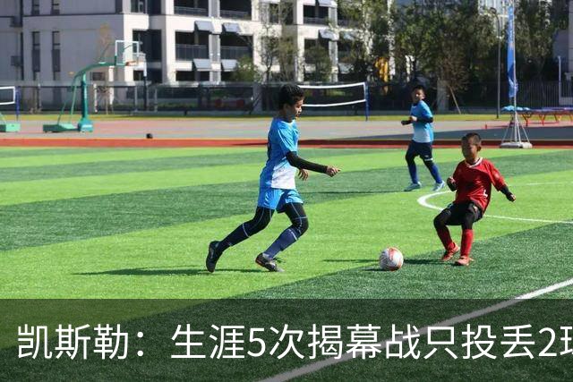 凯斯勒：生涯5次揭幕战只投丢2球？我不知道为啥 可能和吃的有关