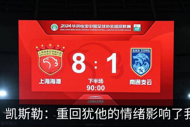 凯斯勒：重回犹他的情绪影响了我的发挥 感谢队友赢下比赛