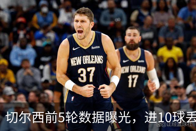 切尔西前5轮数据曝光，进10球丢12球，能进更能丢！