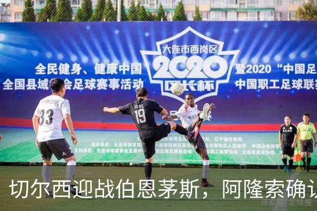切尔西迎战伯恩茅斯，阿隆索确认五将回归