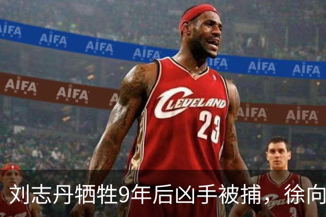 刘志丹牺牲9年后凶手被捕，徐向前下令释放：回去千万别说咱们好！