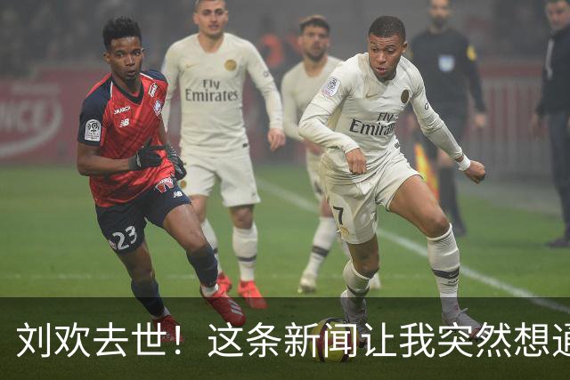 刘欢去世！这条新闻让我突然想通了三件事……