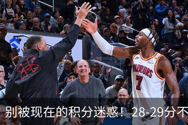 别被现在的积分迷惑！28‑29分不算保险箱，三队仍藏保级暗雷