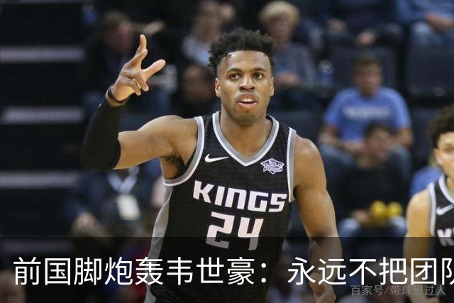 前国脚炮轰韦世豪：永远不把团队利益放在首位！从来不觉得自己有错