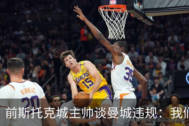 前斯托克城主帅谈曼城违规：我们的足总杯冠军什么时候还给我们